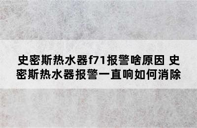 史密斯热水器f71报警啥原因 史密斯热水器报警一直响如何消除